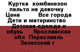 Куртка, комбинезон, пальто на девочку › Цена ­ 500 - Все города Дети и материнство » Детская одежда и обувь   . Ярославская обл.,Переславль-Залесский г.